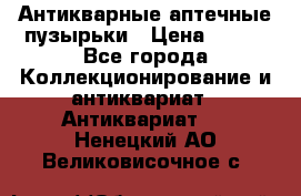 Антикварные аптечные пузырьки › Цена ­ 250 - Все города Коллекционирование и антиквариат » Антиквариат   . Ненецкий АО,Великовисочное с.